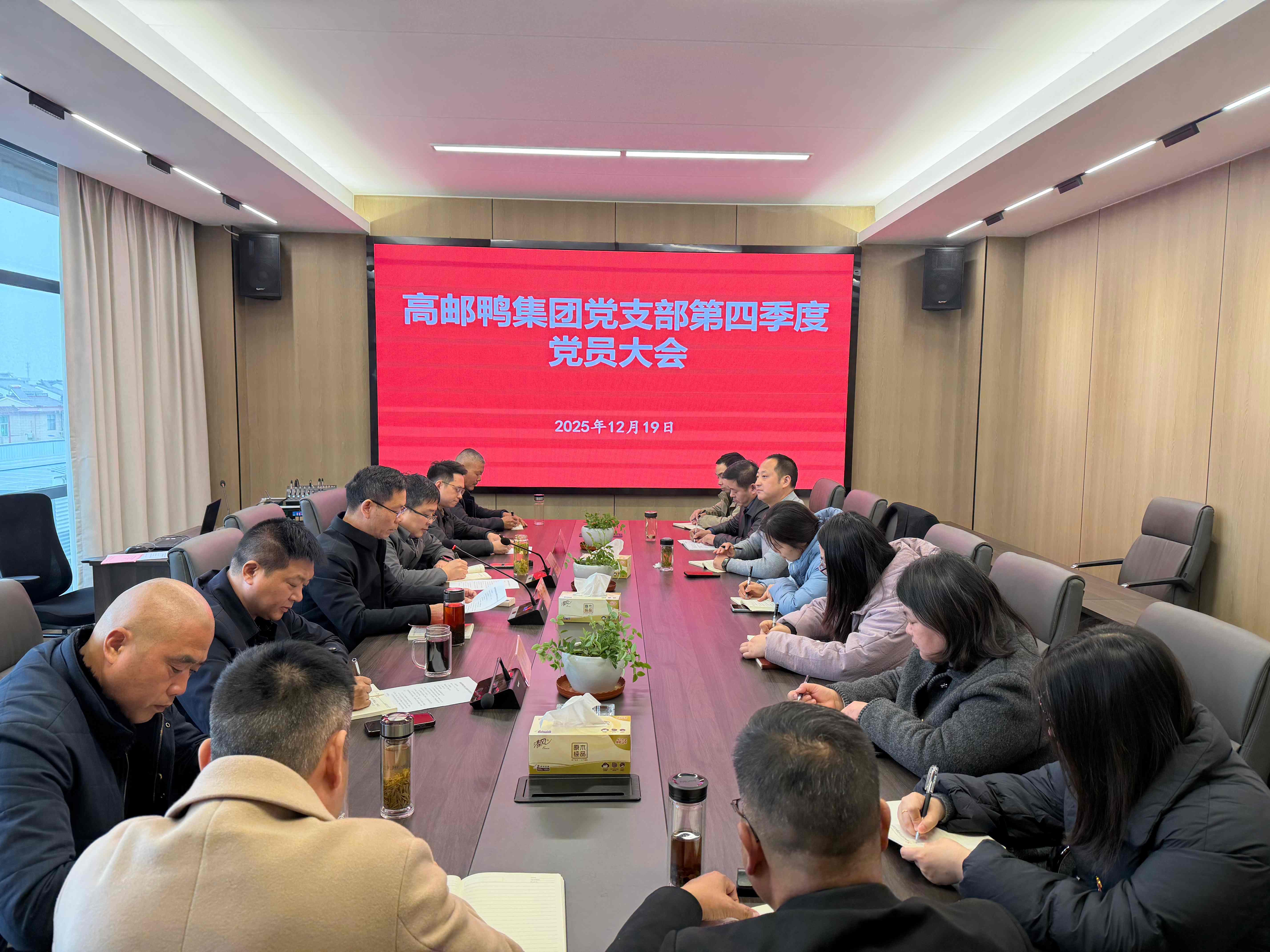 高郵鴨集團(tuán)黨支部召開第四季度黨員